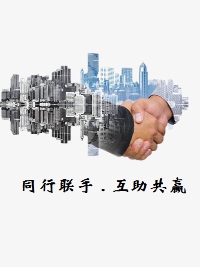聯（lián）手共贏