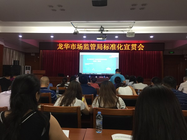 龍華標（biāo）準化宣貫會